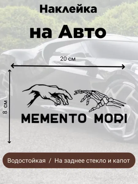 FamilyLav наклейка на авто memento mori
