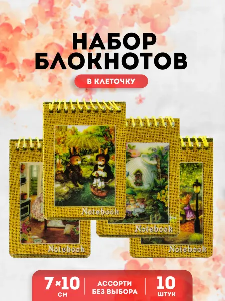 Josef Otten Блокнот на спирали в клетку набор 10 штук