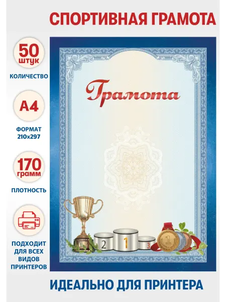 LeCards Грамота спортивная школьная набор 50 штук