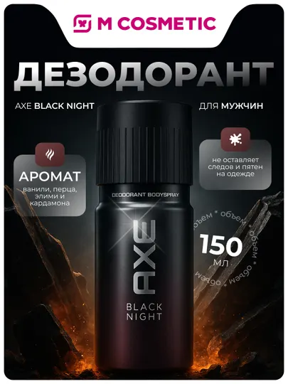 Дезодорант Axe Black Night, для мужчин, 150 мл