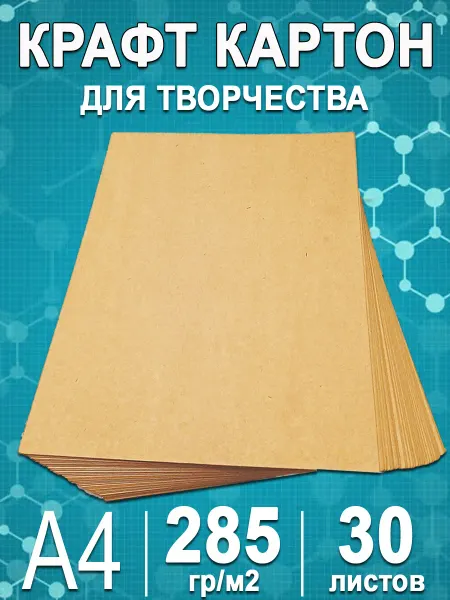 Картон крафт плотный А4