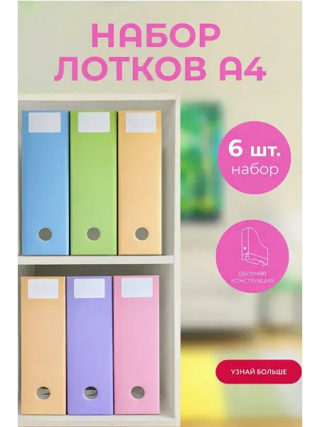 Вертикальный лоток для бумаг и документов 6 шт