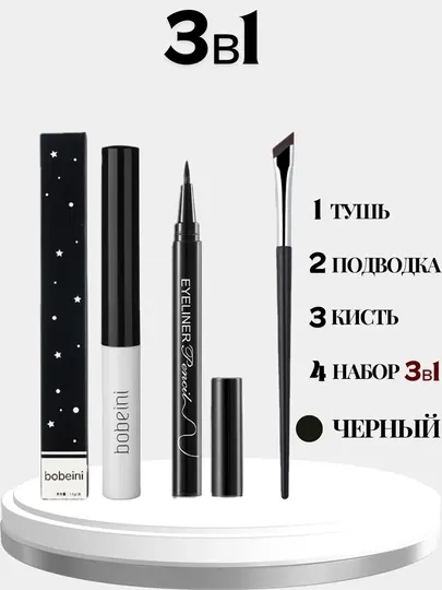 Набор для макияжа, 3 в 1, тушь для ресниц, подводка для глаз, кисть - Макияж глаз