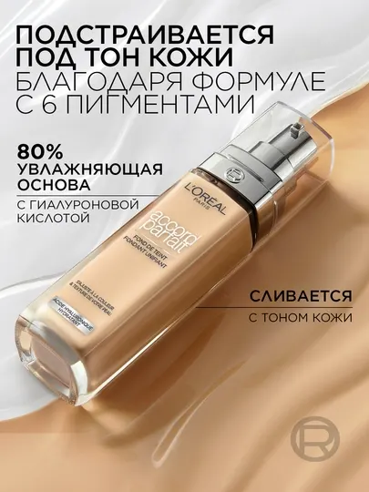 Тональный крем L'Oreal Accord Parfait, оттенок 1.R/C, Фарфоровый 30 мл - Макияж лица