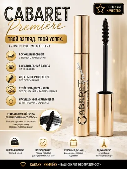 Cabaret Premiere Mascara — ультра чёрная, водостойкая, стойкая тушь и подводка для глаз - Макияж глаз