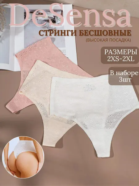 DeSensa Трусы стринги бесшовные с высокой посадкой