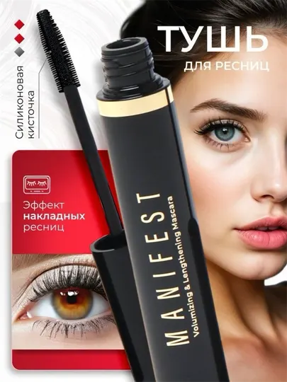 Тушь для ресниц Manifest, с эффектом накладных ресниц, водостойкий, объем и удлинение - Макияж глаз