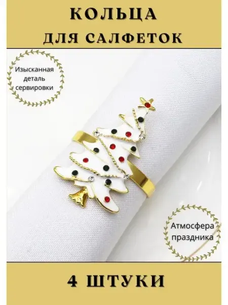 House Axiom Кольца для салфеток 6 штук новогодние украшения на стол