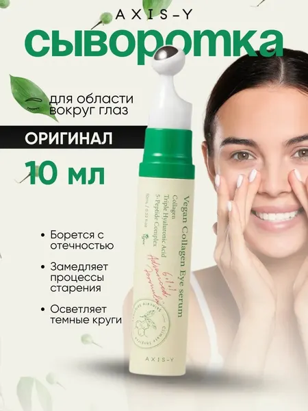Сыворотка для глаз с роликом Vegan Collagen Eye Serum Axis