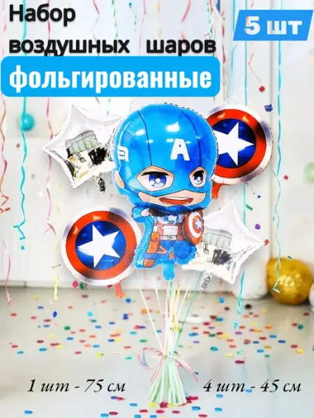 Без бренда Набор из 5 фольгированных шаров "Капитан Америка"