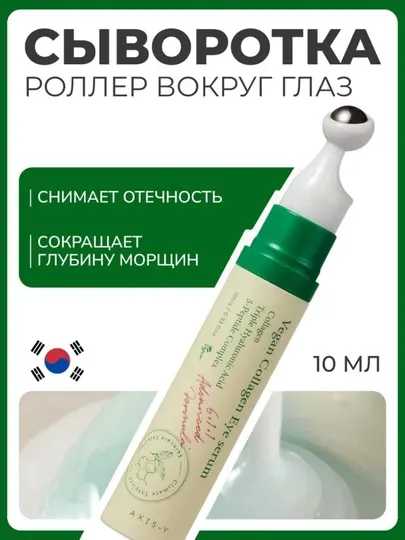 Сыворотка для глаз AXIS-Y с веганским коллагеном|от морщин, отёков и тёмных кругов, 10 мл
