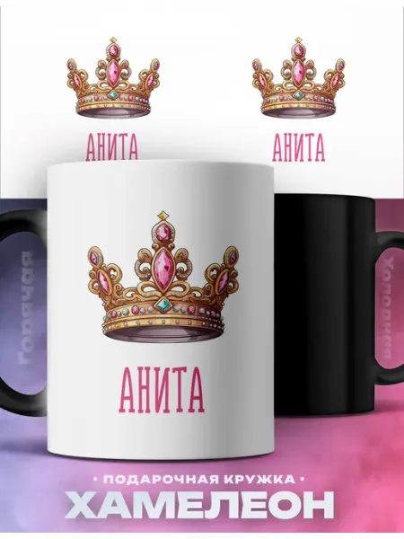 Rocket Print Кружка хамелеон именная женская Анита королева