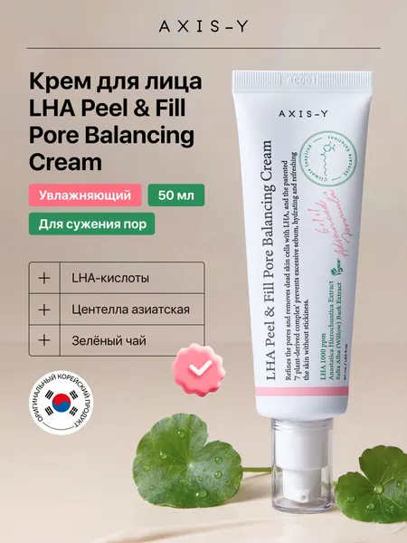 Крем для лица AXIS-Y LHA Peel & Fill Pore Balancing Cream (50 мл)