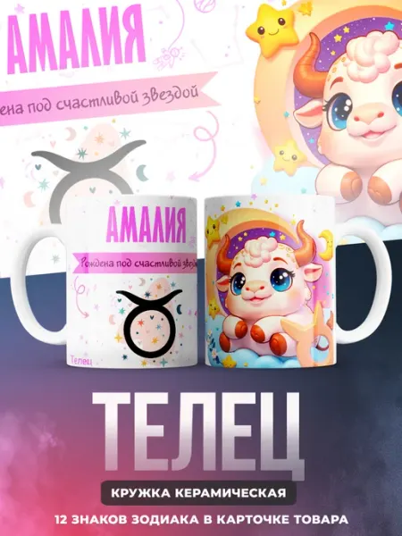 RETROSE Кружка с именем Амалия принт телец