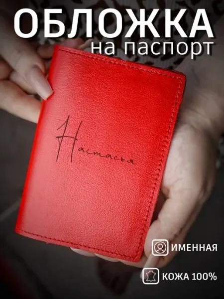 Steffani-kozhe Обложка на паспорт красная кожаная с именем Настасья