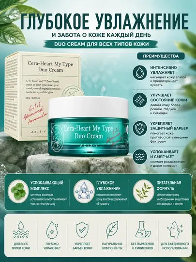 Увлажняющий крем для лица AXIS-Y Cera-Heart My Type Duo Cream, 60 мл