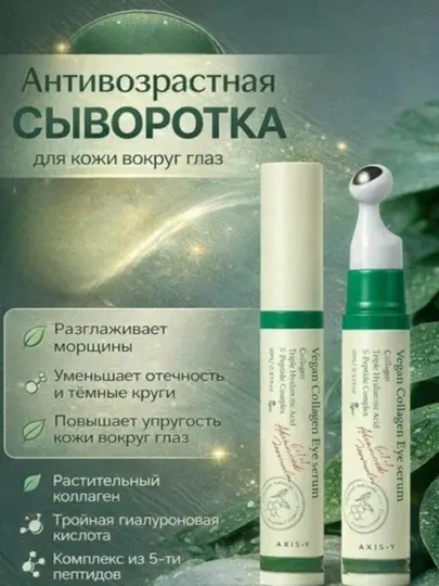 AXIS-Y Vegan Collagen Eye Serum — антивозрастная сыворотка для кожи вокруг глаз