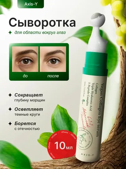 Сыворотка для век Axis-Y Vegan Collagen Eye Serum 10 мл