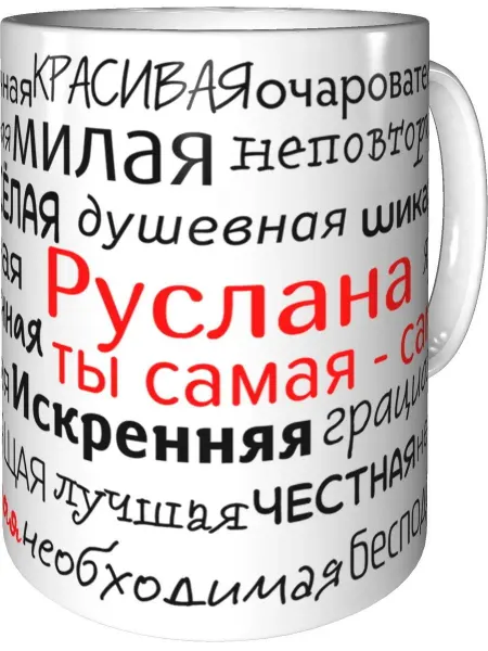 Подарки Легко Кружка комплименты Руслана - стандартная керамическая