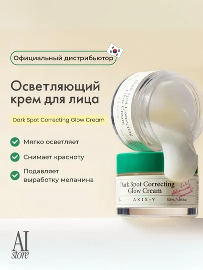 Корректирующий гель-крем от постакне AXIS-Y Dark Spot Correcting Glow Cream, 50 мл