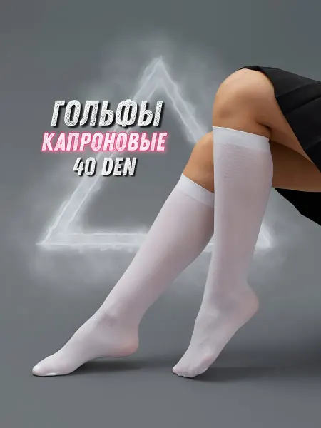 Surprize Гольфы капроновые белые