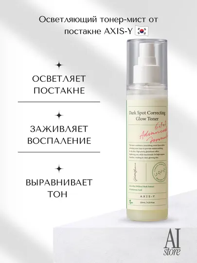 Осветляющий тонер-мист от постакне AXIS-Y Dark Spot Correcting Glow Toner, 125мл