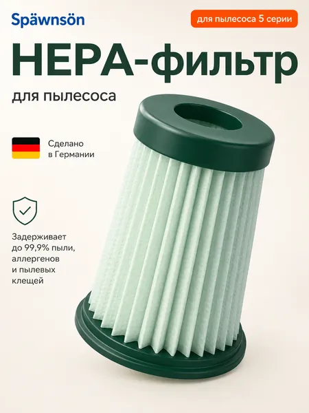 Нера-фильтром для 5 серии вертикального пылесоса