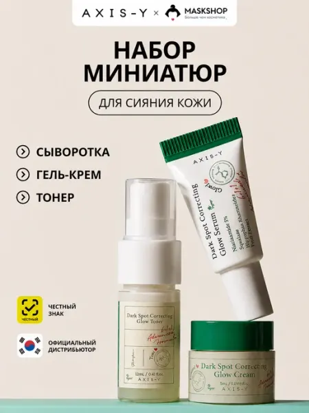 AXIS-Y Набор миниатюр: Тонер, Сыворотка, Гель-крем для лица, The Mini Glow Trio