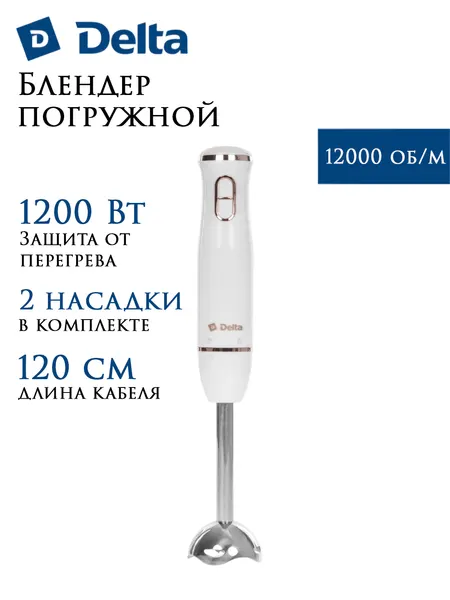 Блендер погружной DELTA DL-7062B белый, три насадки, две скорости