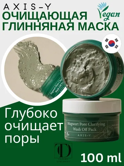Очищающая глиняная маска для лица с полынью от черных точек AXIS-Y Mugwort Pore, 100 мл