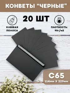 Конверты черные бумажные AXLER почтовые 20 шт