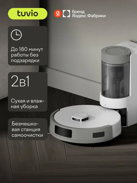 Робот-пылесос с сухой и влажной уборкой и станцией самоочистки Tuvio, TR10MLCW
