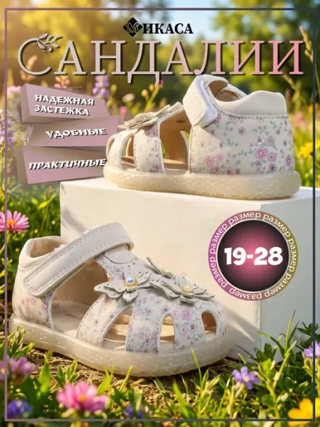 Микаса Сандалии детские на липучке