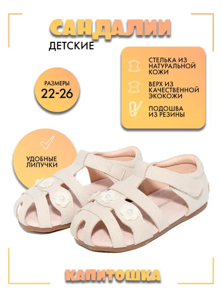Капитошка Сандалии детские