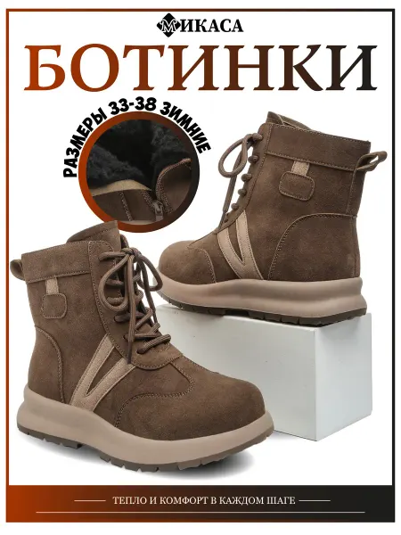 Микаса Ботинки детские зимние