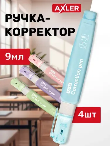 Корректоры канцелярские AXLER, штрихи, корректирующие карандаши, замазки для школы набор 4 штуки, 9 мл