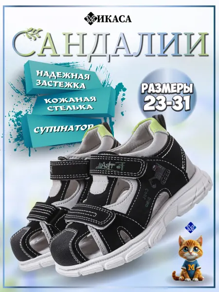 Микаса Сандалии детские