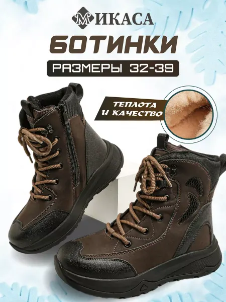 Микаса Ботинки зимние детские