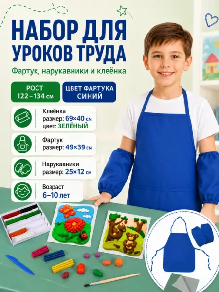 Пифагор Фартук с нарукавниками и клеенкой на стол 46х54 Синий