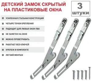 Набор из 3 шт. Ограничитель открывания створки окна / Замок на окно / детский замок "Фрамужные ножницы AXOR" by CROSY