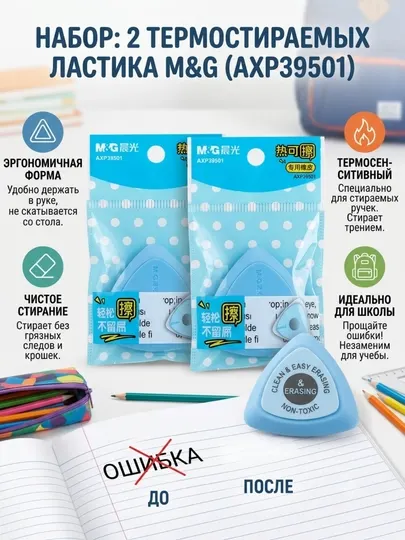 Ластики термостираемые треугольные, 2 шт M&G AXP39501