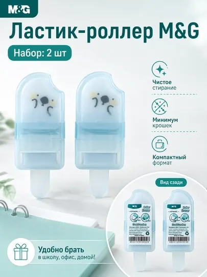 Ластик с валиком для сбора крошек, 2 шт M&G AXP963KL