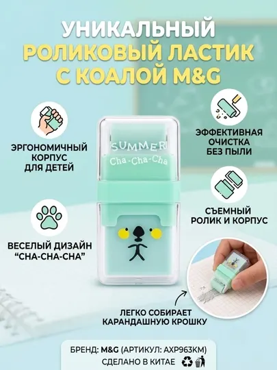 Ластик с валиком для сбора крошек M&G AXP963KM