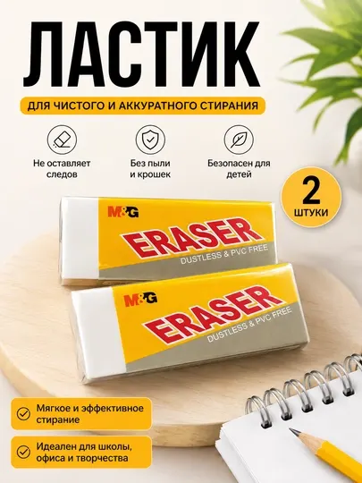 Ластики большого размера, без пыли, 2 шт M&G AXP963PT