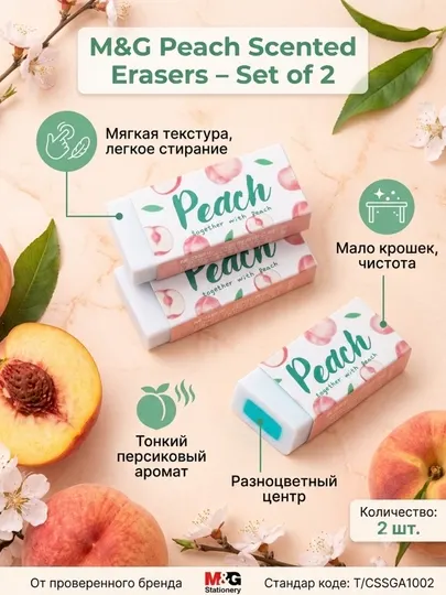 Ластики с запахом персика, 2 шт M&G AXPN0793