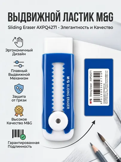 Ластик-ручка выдвижной M&G Sliding Eraser, компактный формат, AXPQ4271