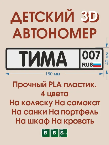 Breaking Bad Shop Детский автономер Тимофей Тима на коляску, самокат, велосипе…