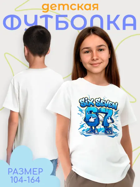 Каждому своё Game Детская футболка Шесть Семь с цифрами Графический принт