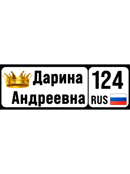Revega Store Номер на коляску, велосипед Дарина