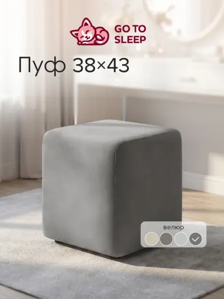GO TO SLEEP Пуфик для туалетного столика и прихожей Ральф